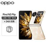 OPPO Find N3 Flip 12GB+256GB 月光缪斯 超光影三摄 专业哈苏人像 5G 小折叠屏手机