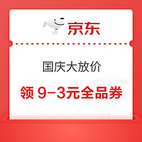 京东 国庆大放价 领9-3元全品券