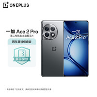 一加 Ace 2 Pro 第二代骁龙8 钛空灰 12GB+256GB 5G手机+两年碎屏险套装