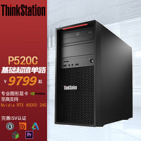 联想ThinkStation P520C三维渲染建模深度学习工作站W-2225 32G 512G+1T T1000 4G