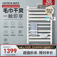 HOTATA 好太太 电热毛巾架发热烘干家用浴室卫生间杀菌智能加热浴巾置物架 烘干+杀菌+智能触控