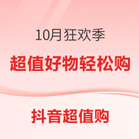 必看促销：抖音10月狂欢季，欢度国庆，钜惠来袭！