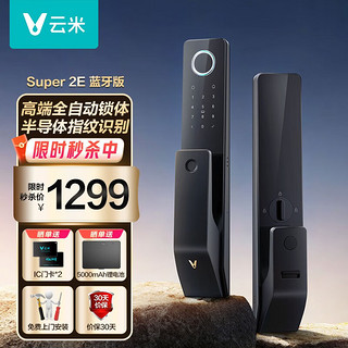 VIOMI云米全自动智能门锁指纹锁大容量电池电子密码锁Super2E 蓝牙版