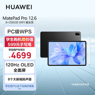 HUAWEI 华为 MatePad Pro 12.6吋2022  2.5K高清120Hz 办公平板电脑 8+256GB WIFI 曜金黑 inbox加笔