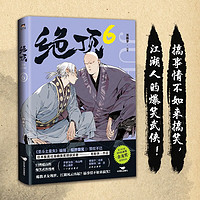 绝顶.6（平均15秒出现一个笑点的金龙获作品！一本笑到头秃的武侠漫画，看不搞笑的江湖人如何爆笑。）