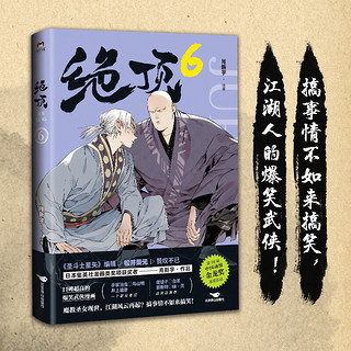 绝顶.6（平均15秒出现一个笑点的金龙获作品！一本笑到头秃的武侠漫画，看不搞笑的江湖人如何爆笑。）