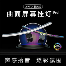 LYMAX 徕美视 GJS-D010 Pro版 曲面屏幕挂灯 黑色