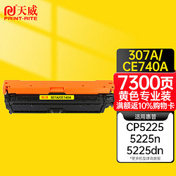 PRINT-RITE 天威 CE742A硒鼓 黄色 适用惠普CP5225 CP5225N CP5225DN CANON LBP9100CDN 打印机 HP307A NT-CNH742C 740A