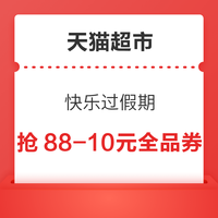 今日好券|10.2上新：工行月月刷领10元立减金！天猫超市领88减10元全品券！