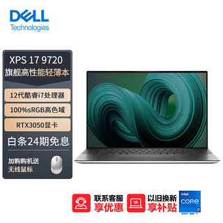 DELL 戴尔 XPS17-9720 17英寸笔记本电脑