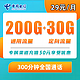 中国电信 秋汐卡 29元月租（230G通用流量+300分钟通话时长+首月免费)
