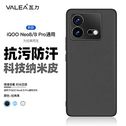 valea 瓦力 力 iQOO Neo8手机壳iQOO neo8pro保护套 全包亲肤手感抗污防指纹超薄防摔软边硬壳男款个性潮 时尚黑