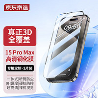 京东京造 苹果15ProMax钢化膜 iPhone 15 pro max 手机膜6.7高清3D全屏保护防裂防指纹前膜2片