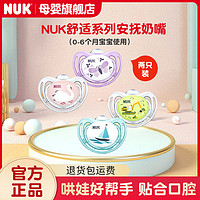 NUK 安抚舒适系列0-6个月宝宝婴儿睡眠奶嘴柔软安抚奶嘴(2只装)