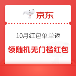 京东 10月红包单单返 完成购物领随机红包