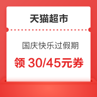 天猫超市 国庆快乐过假期 领满199减30 满299减45优惠券