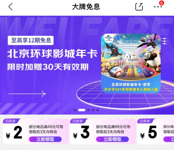 京东金融 大牌免息 领满49-2/99-3元白条立减券