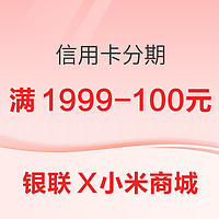 银联 X 小米商城APP/小米有品APP  10月信用卡分期优惠