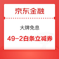 京东金融 大牌免息 领满49-2/99-3元白条立减券