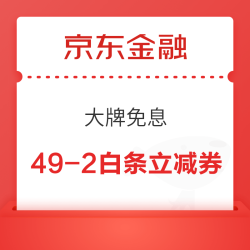 京东金融 大牌免息 领满49-2/99-3元白条立减券