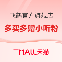 促销活动：天猫精选 飞鹤官方旗舰店 国庆狂欢季