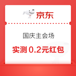 京东 国庆主会场 弹福袋领随机红包