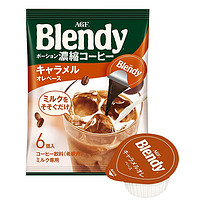 88VIP：AGF 日本AGF布兰迪胶囊咖啡0脂焦糖浓缩液体18g*6枚速溶咖啡饮料提神