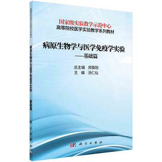 病原生物学与医学免疫学实验——基础篇