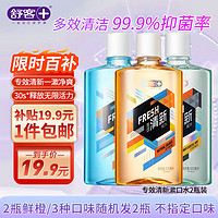 Saky 舒客 漱口水清新口气温和不辣口减少细菌新老随机组合国货500ml*2瓶