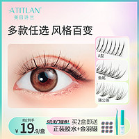 Atitlan 美目诗兰 假睫毛套装 (A型200簇+鱼尾200簇+蒲公英100簇)