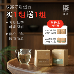 北路 茶叶」双露散茶品鉴组合 2020年白露寿眉2020年寒露寿眉共40g