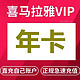 喜马拉雅 读书vip年卡会员