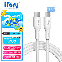 ifory 安福瑞 双Type-C 数据线 100W 5A 1米白色TPE材质iPhone15适用