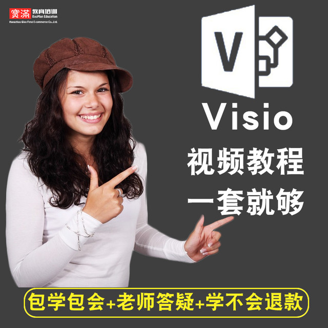 宝满 visio视频教程全套 2007/2010/2013/2016 office办公入门在线课程