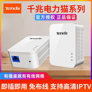 Tenda 腾达 有线电力猫千兆一对 1000M家用wifi信号扩大器穿墙宝支持IPTV