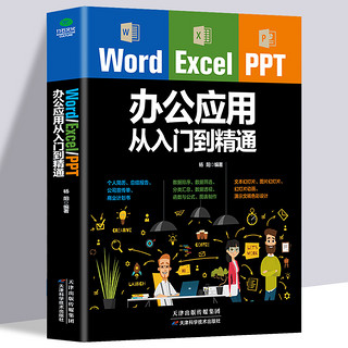 《Word/Excel/PPT办公应用从入门到精通》（天津科学技术出版社）