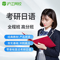 Hujiang Online Class 沪江网校 日语学习考研/日本留学在线学视频课件学习网络课程
