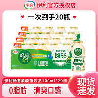 yili 伊利 畅意100%乳酸菌饮品原味100ml*20瓶火锅伴侣