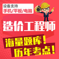 EasyKao 考无忧 2021年造价工程师考试题库分析管理计价计量历年真题押题