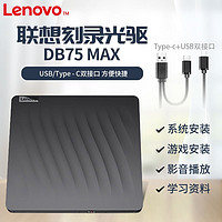 Lenovo 联想 dvd8倍速外置光驱DB75 MAX 移动外接光驱usb盘双接口便携