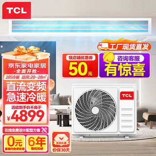 TCL 中央空调2匹风管机一拖一 卧室客厅嵌入式空调 变频冷暖 包安装 KFRD-Vd51F5W/N3Y-E3