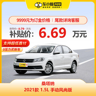 上汽大众 大众桑塔纳2021款 1.5L手动风尚版 大众汽车 车小蜂汽车新车订金