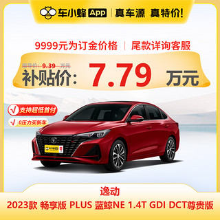 长安 逸动 2023款 畅享版 PLUS 蓝鲸NE 1.4T GDI DCT尊贵版 订金