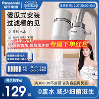 Panasonic 松下 净水器水龙头过滤器前置净化器通用厨房家用自来水直饮滤水器