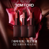 TOM FORD 咖啡玫瑰哑光唇膏02 花瓣玫瑰 TF口红
