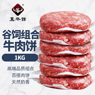 移动端、京东百亿补贴：zenew 真牛馆 牛肉生鲜  和牛牛肉 汉堡饼 儿童早餐食材 牛肉饼-10片装1KG