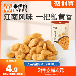 LYFEN 来伊份 蟹香豆瓣165gx2袋装蟹黄味豆片蚕豆干果炒货休闲零食小吃