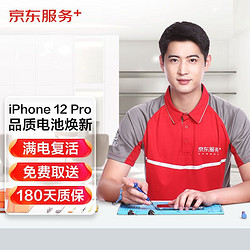 JINGDONG 京东 iPhone 12 Pro 更换电池 苹果手机换电池