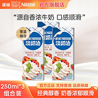 Nestlé 雀巢 Nestle） 烘焙原料淡奶油常温存储易打发蛋糕裱花冰淇淋蛋挞鲜奶油 稀奶油250ml*3盒装