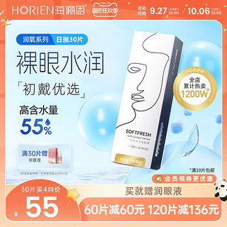 HORIEN 海俪恩 润氧系列 日抛软性亲水接触镜 30片 600度